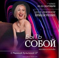 [Access] Класс 2х-дневное приключение - Быть собой (Марина Кульпина)