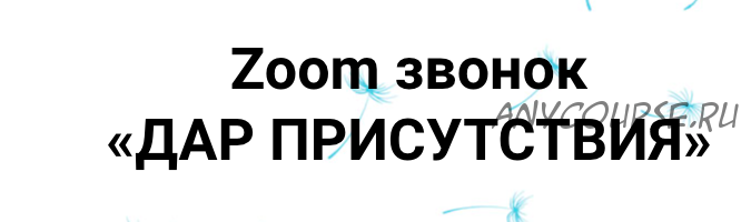 [Access] Звонок «Дар присутствия» (Инга Ким)