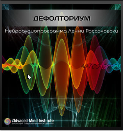 [Advanced Mind Institute] Дефолториум (Ленни Россоловски)