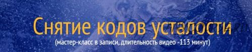 [Академия Квантовых Мастеров] Снятие кодов усталости (Юджиния Квант)