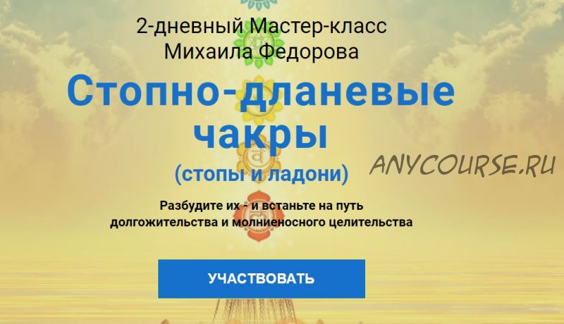 [Альфа-Омега Плюс] Стопно-дланевые чакры. Тариф «Полный курс» (Михаил Федоров)