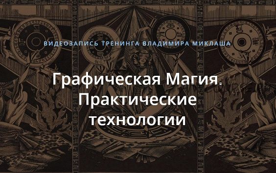 [Alten] Графическая магия. Практические технологии (Владимир Миклаш)