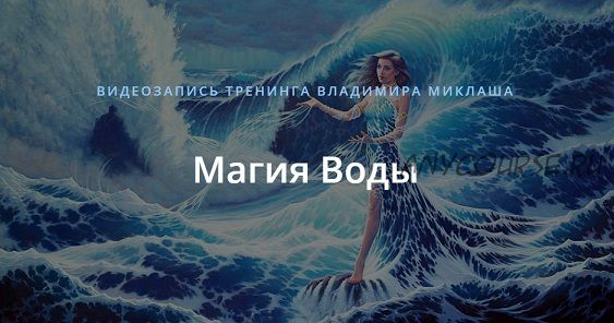 [Alten] Магия воды (Владимир Миклаш)