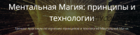 [Alten] Ментальная магия: принципы и технологии (Владимир Миклаш)