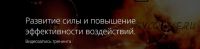 [Alten] Развитие силы и повышение эффективности воздействий (Владимир Миклаш)