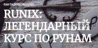 [Amalgama] Runix:легендарный курс по рунам. Кейс «Рождение» (Пан Тадуеш)