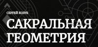 [Амальгама] Сакральная геометрия. Тариф Практика создания магических предметов (Сергей Козуб)