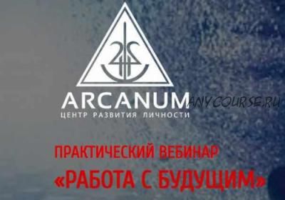 [Arcanum] Работа с будущим (Олег Бакалов)