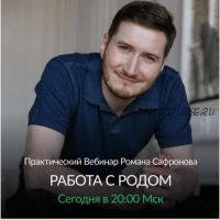 [Arcanum] Работа с родом, 2017 (Роман Сафронов)