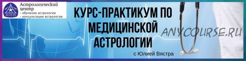 [astrosotis] Курс-практикум по медицинской астрологии (Юлия Вястра)