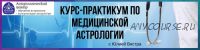 [astrosotis] Курс-практикум по медицинской астрологии (Юлия Вястра)