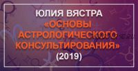 [Astrosotis] Основы астрологического консультирования. 1 блок (Юлия Вястра)