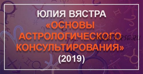 [Astrosotis] Основы астрологического консультирования. 3 блок (Юлия Вястра)