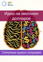 [Ast Nova] Идеи на миллион $$$. Стимуляция правого полушария