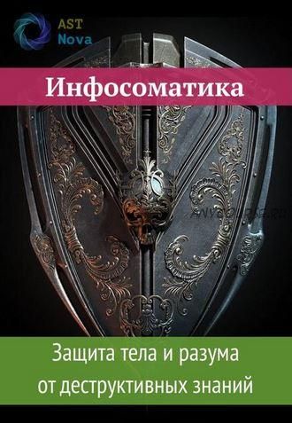 [Ast Nova] Инфосоматика. Защита тела и разума от деструктивных знаний