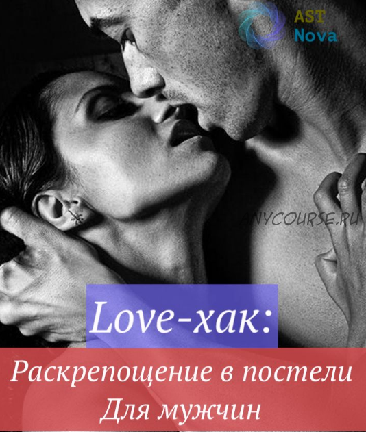 [Ast Nova] Love-хак: Раскрепощение в постели. Для мужчин