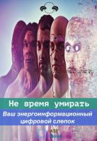 [Ast Nova] Не время умирать. Ваш энерго-информационный цифровой слепок. Формат: Аудионастрой