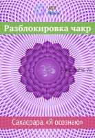 [Ast Nova] Разблокировка чакр. Сахасрара. “Я осознаю”