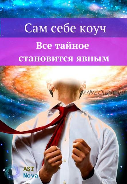 [Ast Nova] Сам себе коуч. Все тайное становится явным