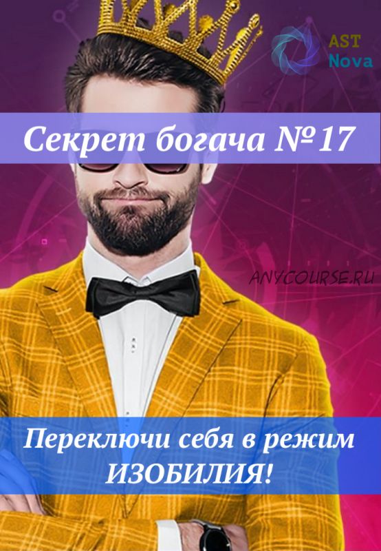 [Ast Nova] Секрет богача №17