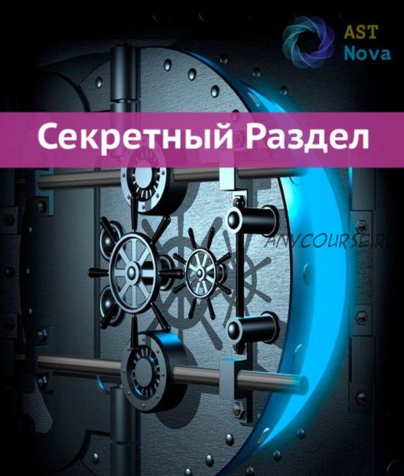 [Ast Nova] Скрытый Раздел! Бесконечный интеллект