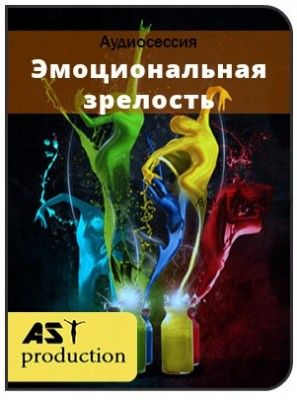 [AST-production] Эмоциональная зрелость