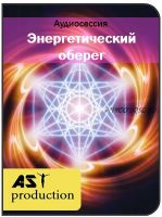 [AST-production] Энергетический оберег