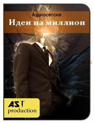 [AST-production] Идеи на миллион