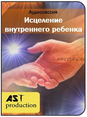 [AST-production] Исцеление внутреннего ребенка