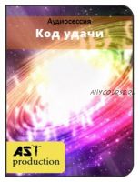 [AST-production] Код удачи