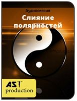 [AST-production] Слияние полярностей. Рождение антипода