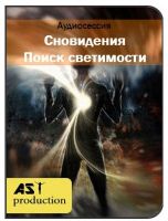 [AST-production] Сновидения. Поиск светимости