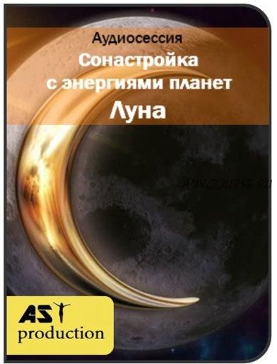 [AST-production] Сонастройка с энергиями планет. Луна