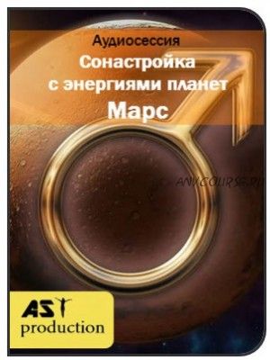 [AST-production] Сонастройка с энергиями планет. Марс