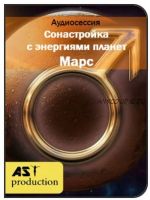 [AST-production] Сонастройка с энергиями планет. Марс