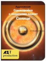 [AST-production] Сонастройка с энергиями планет. Солнце