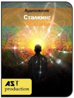 [AST-production] Сталкинг