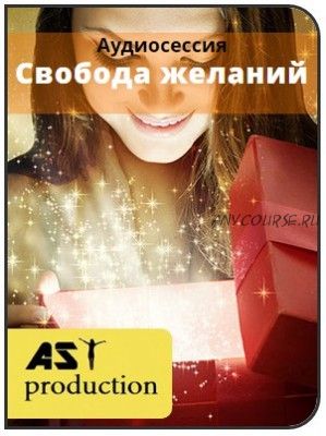 [AST-production] Свобода желаний