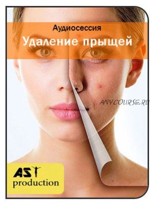 [AST-production] Удаление прыщей