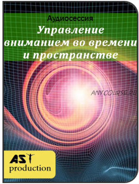 [AST-production] Управление вниманием во времени и пространстве