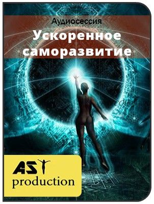 [AST-production] Ускоренное саморазвитие