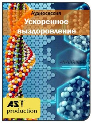 [AST-production] Ускоренное выздоровление