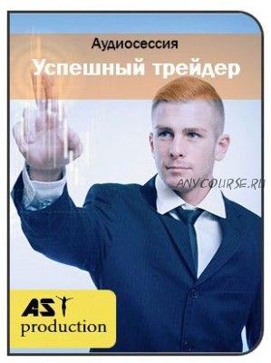 [AST-production] Успешный трейдер