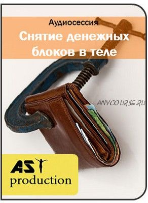 [AST-production] Устранение денежных блоков