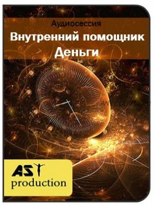 [AST-production] Внутренний помощник. Деньги