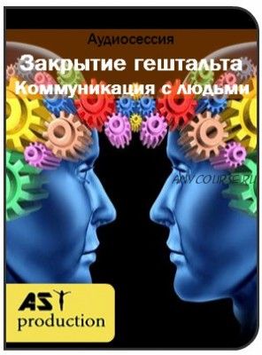 [AST-production] Закрытие гештальта. Коммуникация с людьми