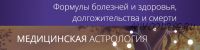 [Ашвини] Медицинская астрология. Тариф «Оптимальный» (Татьяна Калинина)