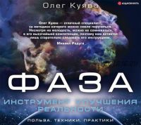 [Аудиокнига] Фаза. Инструмент улучшения реальности. Польза. Техники. Практики (Олег Куява)