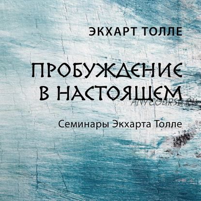 [Аудиокнига] Пробуждение в настоящем. Семинар 2 (Экхарт Толле)