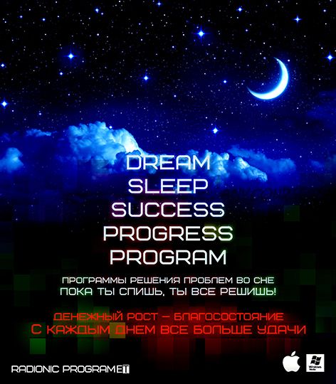 [ETpro.Империя технологий] Dream sleep success progress program. DNA-Денежный дар